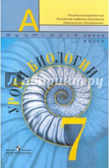 Уроки Биологии. Книга для учителя. 7 класс - Пасечник, Калинова, Суматохин