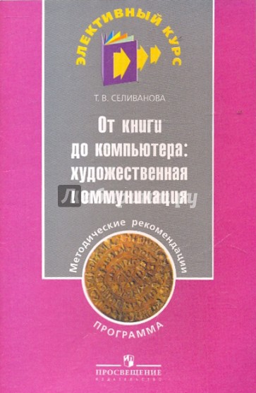 Пособия 2009. Селиванова книга. Татьяна Селиванова книга. Селиванова Татьяна Владимировна Автор книги. Книги про воспитание Селиванова.