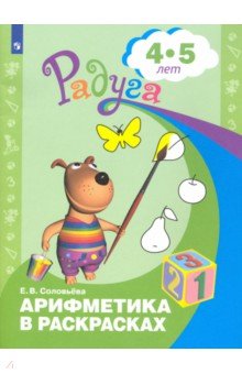 Арифметика в раскрасках. Пособие для детей 4-5 лет - Елена Соловьева