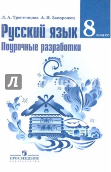 Тростенцова, Запорожец - Русский язык. 8 класс. Поурочные разработки. Пособие для учителей общеобразовательных учреждений обложка книги Тростенцова, Запорожец - Русский язык. 8 класс. Поурочные разработки. Пособие для учителей общеобразовательных учреждений обложка книги