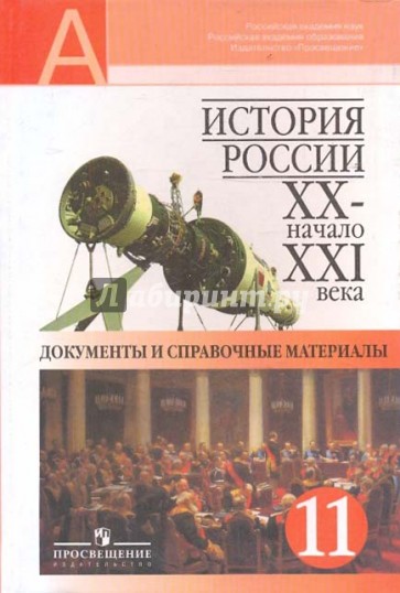 История xx xxi. А О Чубарьян история 20-21 века. Отечественная история 20 начало 21.