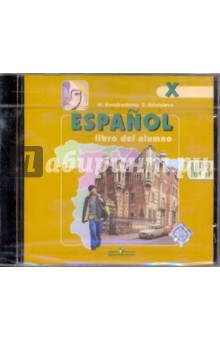 Аудиокурс к учебнику Испанский язык для 10 класса (CDmp3) - Кондрашова, Костылева