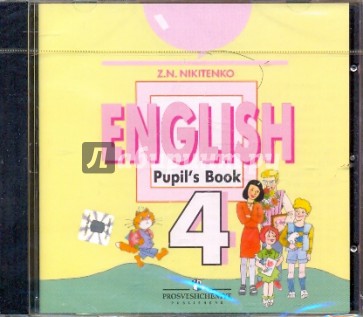Английский язык 4 класс учебник аудио. Никитенко английский язык Просвещение. Никитенко Зинаида Николаевна учебник по английскому языку 1 класс. Учебник английский аудиокурс для детей и взрослых. Лабиринт интернет-магазин учебник английский 3.