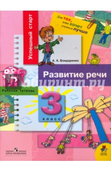 Александра Бондаренко - Развитие речи: рабочая тетрадь для 3 класса начальной школы обложка книги Александра Бондаренко - Развитие речи: рабочая тетрадь для 3 класса начальной школы обложка книги