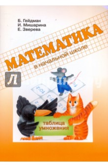 Гейдман, Мишарина, Зверева - Математика. Таблица умножения. Рабочая тетрадь для начальной школы обложка книги Гейдман, Мишарина, Зверева - Математика. Таблица умножения. Рабочая тетрадь для начальной школы обложка книги