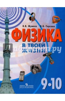 Жумаев, Горскин - Физика в твоей жизни: 9-10 класс: пособие для учащихся специальных образовательных учреждений VIII обложка книги Жумаев, Горскин - Физика в твоей жизни: 9-10 класс: пособие для учащихся специальных образовательных учреждений VIII обложка книги