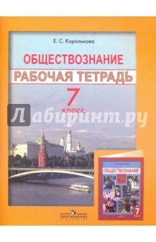 Обществознание: Рабочая тетрадь. 7 класс - Евгения Королькова