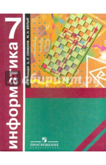 Ландо, Семенов, Вялый - Информатика. Алгоритмика. 7 класс. Учебник обложка книги Ландо, Семенов, Вялый - Информатика. Алгоритмика. 7 класс. Учебник обложка книги