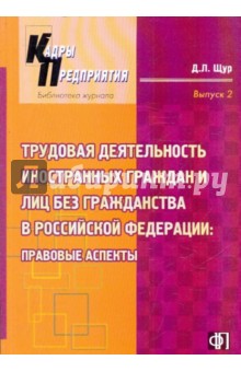 Трудовая деятельность иностранных граждан и лиц без гражданства в РФ: правовые аспекты - Денис Щур