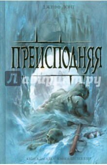 Преисподняя - Джефф Лонг