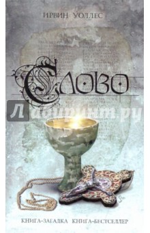 Ирвин Уоллес - Слово обложка книги Ирвин Уоллес - Слово обложка книги