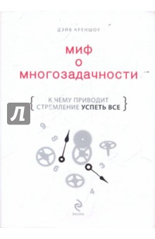 Дэйв Креншоу - Миф о многозадачности обложка книги Дэйв Креншоу - Миф о многозадачности обложка книги