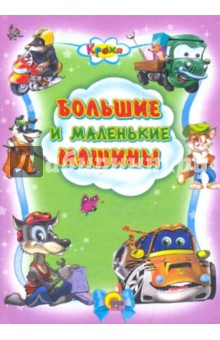 Кроха. Большие и маленькие машинки