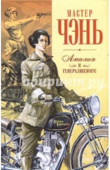 Чэнь Мастер - Шпион из Калькутты. Амалия и генералиссимус обложка книги Чэнь Мастер - Шпион из Калькутты. Амалия и генералиссимус обложка книги