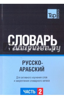 Русско-арабский тематический словарь. Часть 2