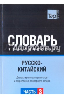 Русско-китайский тематический словарь. Часть 3 обложка книги Русско-китайский тематический словарь. Часть 3 обложка книги