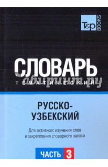 Русско-узбекский тематический словарь. Часть 3 обложка книги Русско-узбекский тематический словарь. Часть 3 обложка книги