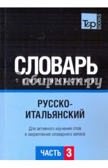 Русско-итальянский тематический словарь. Часть 3 обложка книги Русско-итальянский тематический словарь. Часть 3 обложка книги