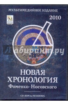 Новая хронология Фоменко-Носовского 2010 (DVD) Новая хронология Фоменко-Носовского 2010 (DVD)