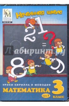 Математика. 3 класс. Часть 1 (CD) обложка книги Математика. 3 класс. Часть 1 (CD) обложка книги