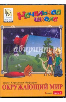 Окружающий мир. 1 класс. Часть 1 (CD) Окружающий мир. 1 класс. Часть 1 (CD)