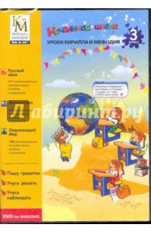 Все предметы. 3 класс (DVD) Все предметы. 3 класс (DVD)