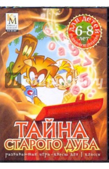 Тайна старого дуба. Развивающая игра-квест для 1 класса (CDpc) Тайна старого дуба. Развивающая игра-квест для 1 класса (CDpc)