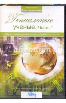 Гениальные ученые. Часть 1 (DVD) Гениальные ученые. Часть 1 (DVD)