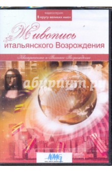 Живопись итальянского Возрождения. Кватроченто и высокое Возрождение (DVD) Живопись итальянского Возрождения. Кватроченто и высокое Возрождение (DVD)