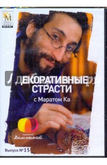 Е. Китайцева - Декоративные страсти с Маратом Ка. Выпуск 15 (DVD) Е. Китайцева - Декоративные страсти с Маратом Ка. Выпуск 15 (DVD)