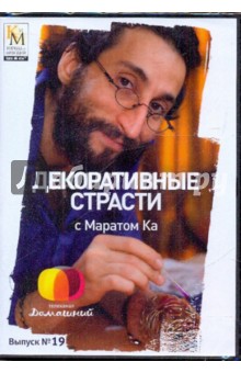 Е. Китайцева - Декоративные страсти с Маратом Ка. Выпуск 19 (DVD) Е. Китайцева - Декоративные страсти с Маратом Ка. Выпуск 19 (DVD)