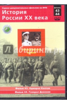 Н. Смирнов - История России XX века: Гражданская война. Фильмы 43, 44 (DVD) Н. Смирнов - История России XX века: Гражданская война. Фильмы 43, 44 (DVD)