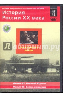 Н. Смирнов - История России XX века: Гражданская война. Фильмы 47, 48 (DVD) Н. Смирнов - История России XX века: Гражданская война. Фильмы 47, 48 (DVD)