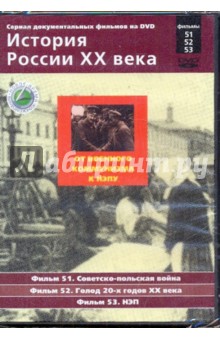 Н. Смирнов - История России XX века: От военного коммунизма к НЭПу. Фильмы 51, 52, 53 (DVD) Н. Смирнов - История России XX века: От военного коммунизма к НЭПу. Фильмы 51, 52, 53 (DVD)