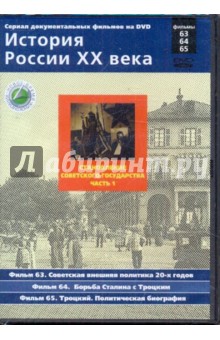 Н. Смирнов - История России XX века: Становление Советского государства. Часть 1. Фильмы 63-64-65 Н. Смирнов - История России XX века: Становление Советского государства. Часть 1. Фильмы 63-64-65