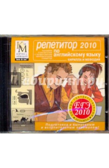Репетитор по Английскому языку 2010 (CDpc) Репетитор по Английскому языку 2010 (CDpc)