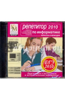 Репетитор по Информатике 2010 (CDpc) Репетитор по Информатике 2010 (CDpc)