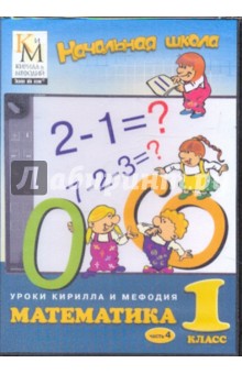 Математика. 1 класс. Часть 4 (CD)