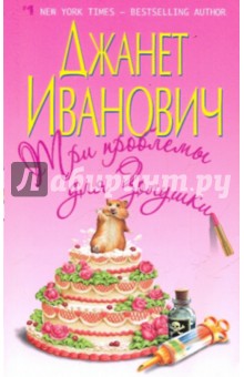 Джанет Иванович - Три проблемы для Золушки обложка книги Джанет Иванович - Три проблемы для Золушки обложка книги