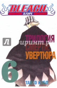 Тайто Кубо - Bleach. Книга 6. Трилогия смерти: увертюра обложка книги Тайто Кубо - Bleach. Книга 6. Трилогия смерти: увертюра обложка книги