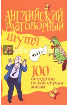 Английский разговорный шутя. 100 самых смешных анекдотов на лучшие разговорные темы