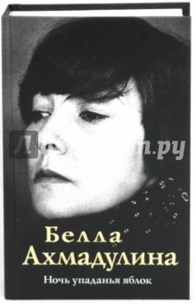 Белла Ахмадулина - Ночь упаданья яблок обложка книги Белла Ахмадулина - Ночь упаданья яблок обложка книги