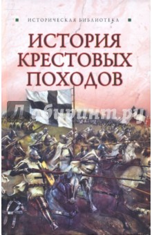 История Крестовых походов