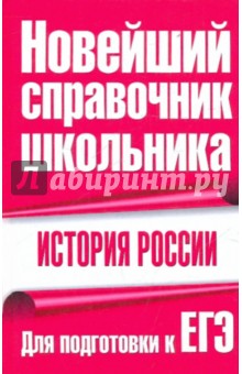 Ф.С. Капица - История Россия. Для подготовки к ЕГЭ обложка книги Ф.С. Капица - История Россия. Для подготовки к ЕГЭ обложка книги