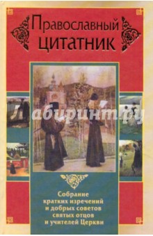 Православный цитатник. Собрание кратких изречений и добрых советов святых отцов и учителей Церкви обложка книги Православный цитатник. Собрание кратких изречений и добрых советов святых отцов и учителей Церкви обложка книги