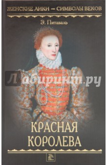 Эрнест Питаваль - Красная королева обложка книги Эрнест Питаваль - Красная королева обложка книги