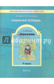 Душина, Смоктунович - Рабочая тетрадь к учебнику "География" (Земля - планета людей). 7 класс обложка книги Душина, Смоктунович - Рабочая тетрадь к учебнику "География" (Земля - планета людей). 7 класс обложка книги