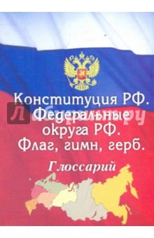 Конституция РФ. Федеральные округа, флаг, гимн, герб. Глоссарий
