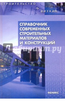 Основин, Шуляков, Основина - Справочник современных строительных материалов и конструкций обложка книги Основин, Шуляков, Основина - Справочник современных строительных материалов и конструкций обложка книги