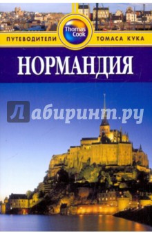 Нормандия: Путеводитель